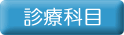 診療科目