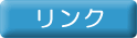 リンク