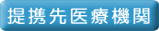 提携先病院