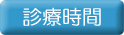 診療時間