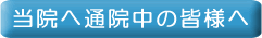 当院に通院中の皆様へ